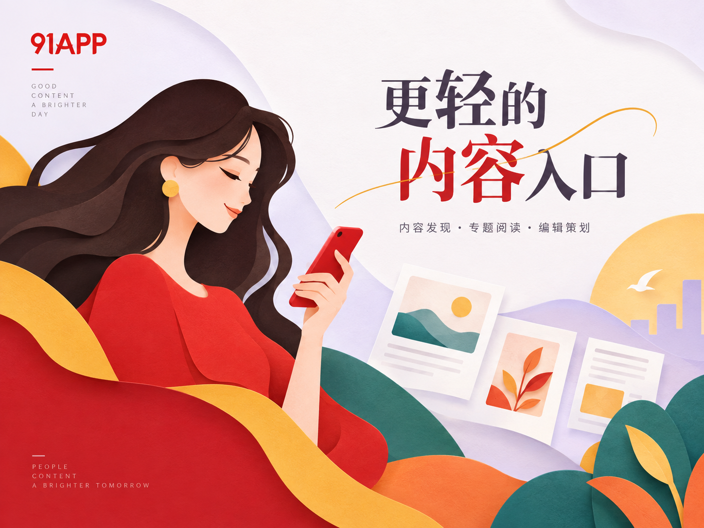 91APP内容发现视觉