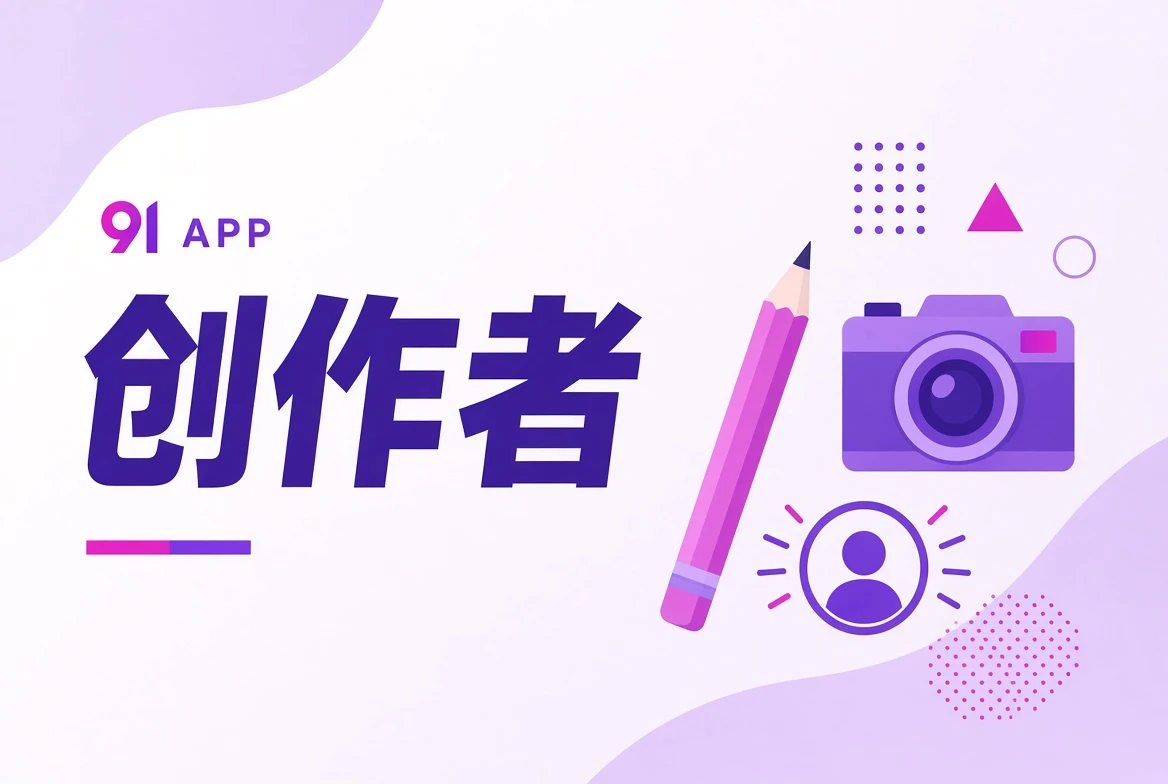 创作者职业协作视觉